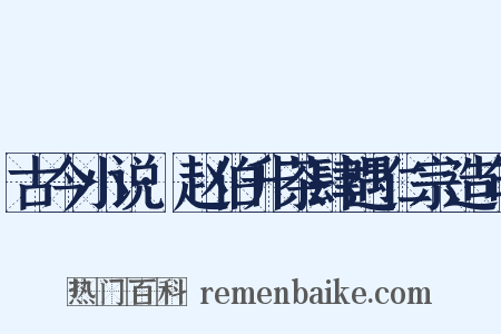 古今小说·赵伯升茶肆遇仁宗造句是什么意思的图片